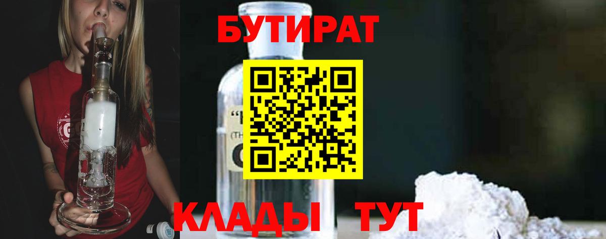 БУТИРАТ 99% Красноуфимск
