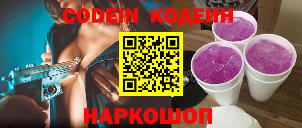 Кодеин Purple Drank  Вход с VPN  Кодеиновый сироп Lean напиток Lean (лин)  Красноуфимск 